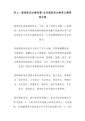 师生同上一堂国家安全教育课观后感5篇.docx