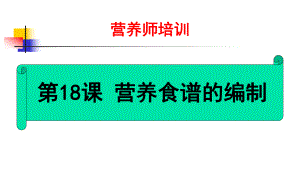 营养食谱的编制课件.pptx