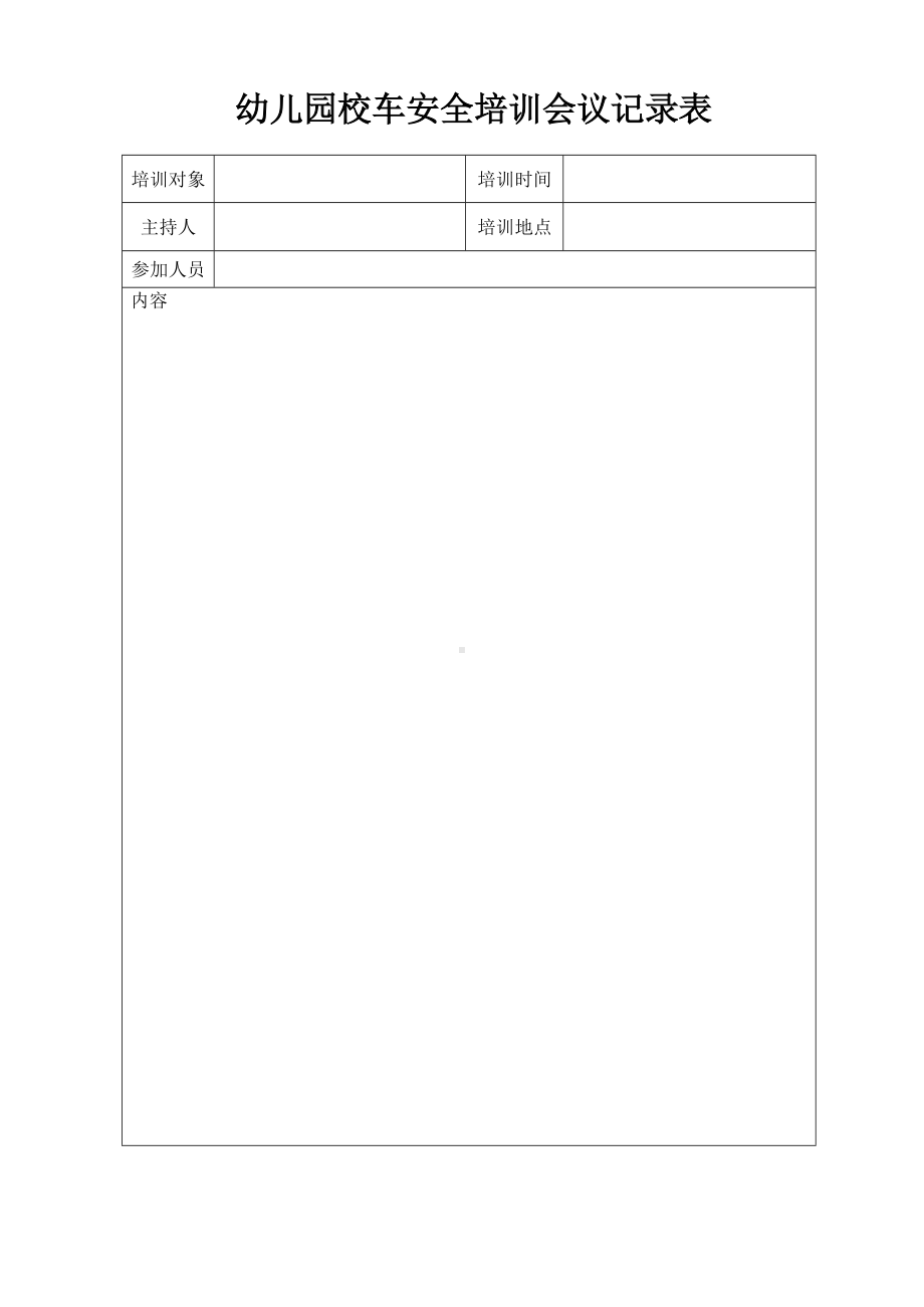 6-校车安全培训会议记录表.docx_第1页