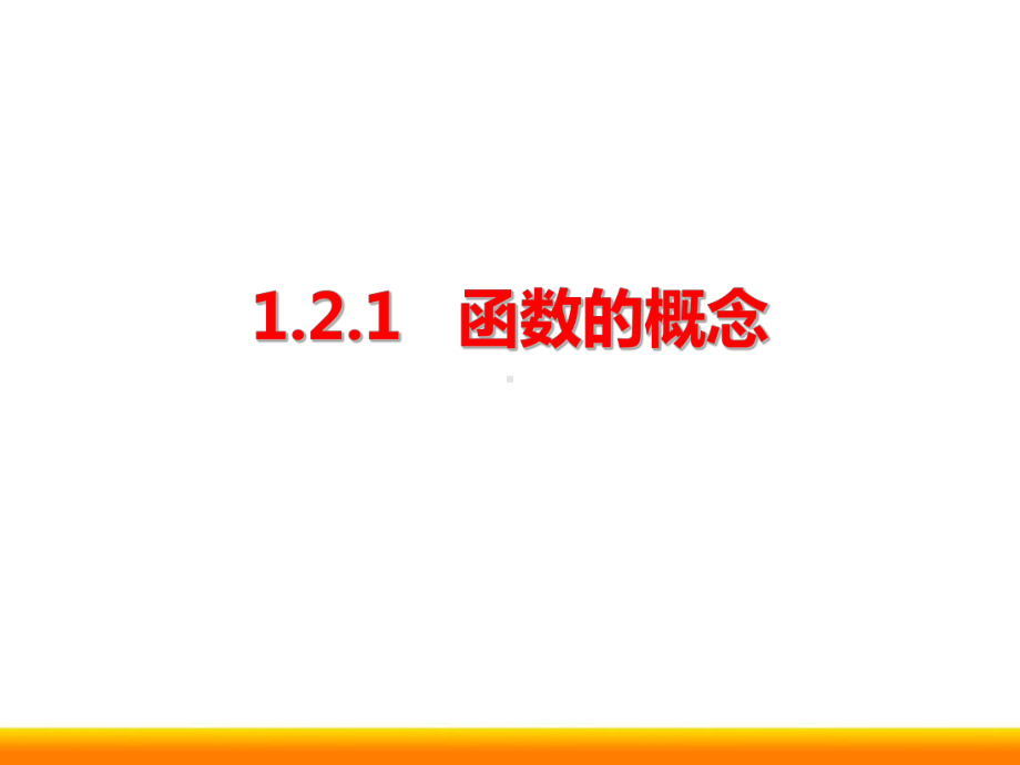 高中数学1.2.1-函数及其表示公开课精品ppt课件.pptx_第2页