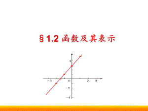 高中数学1.2.1-函数及其表示公开课精品ppt课件.pptx