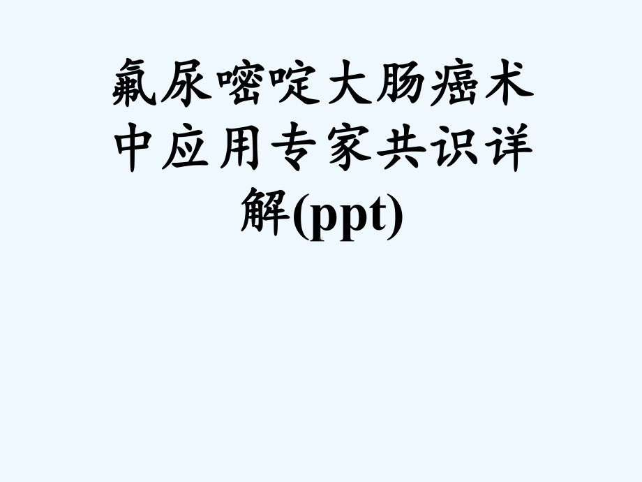 氟尿嘧啶大肠癌术中应用专家共识详解(ppt)课件.ppt_第1页