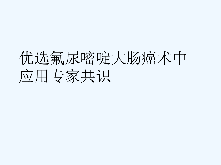 氟尿嘧啶大肠癌术中应用专家共识详解(ppt)课件.ppt_第2页