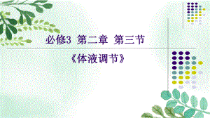 高中生物《体液调节》省级说课PPT课件.ppt