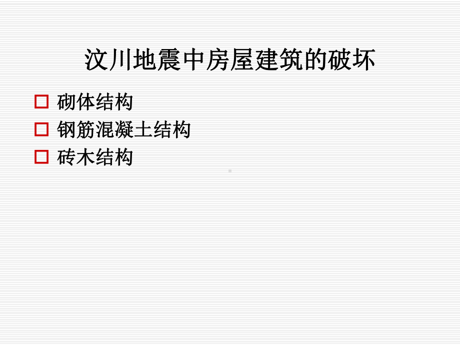 汶川地震与钢结构在地震区的应用课件.pptx_第1页