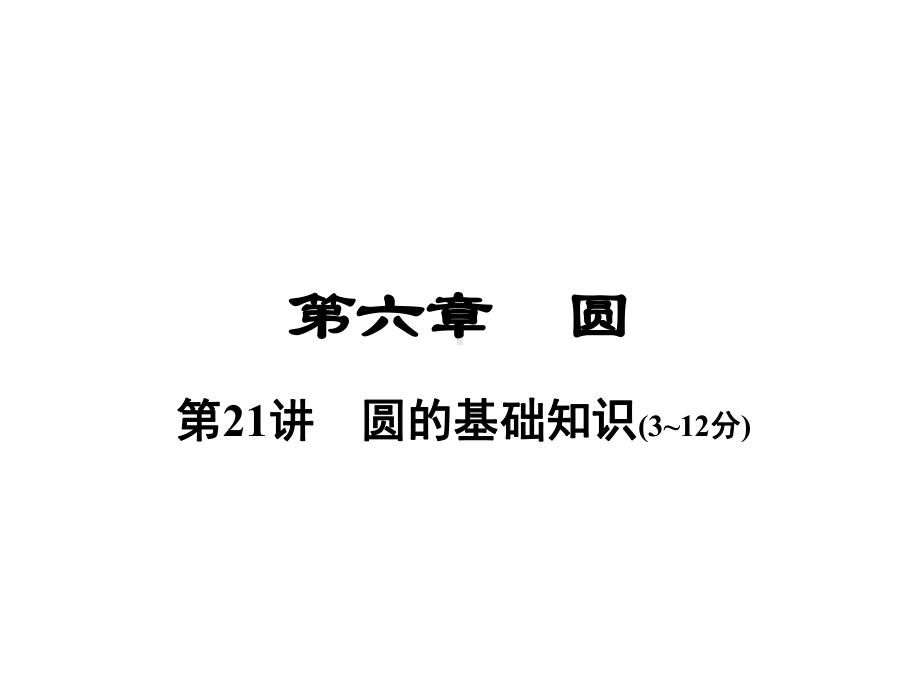 河南省中考数学总复习第一部分教材考点全解第六章圆第21讲圆的基础知识课件.ppt_第1页