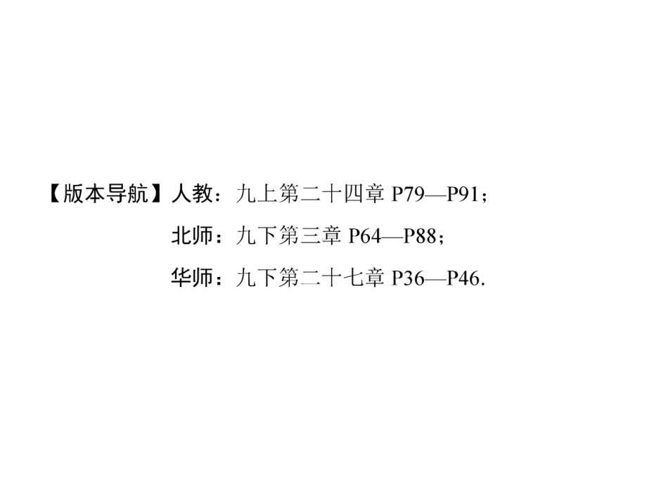 河南省中考数学总复习第一部分教材考点全解第六章圆第21讲圆的基础知识课件.ppt_第2页