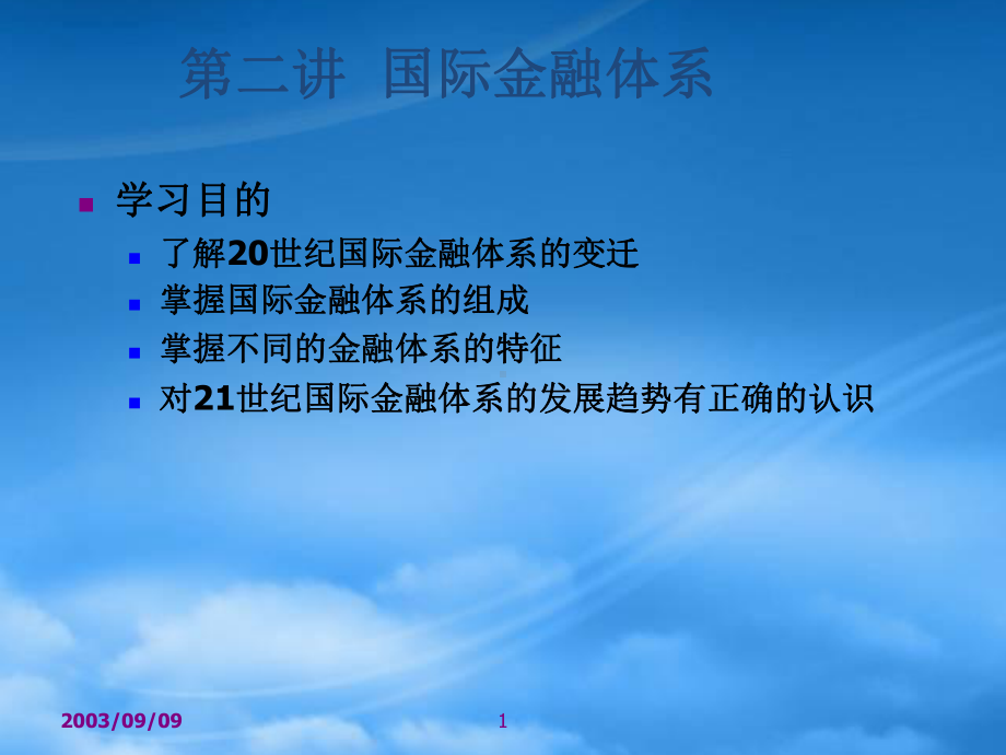 第二讲国际金融体系(国际金融学-中国人民大学,涂永红).pptx_第1页