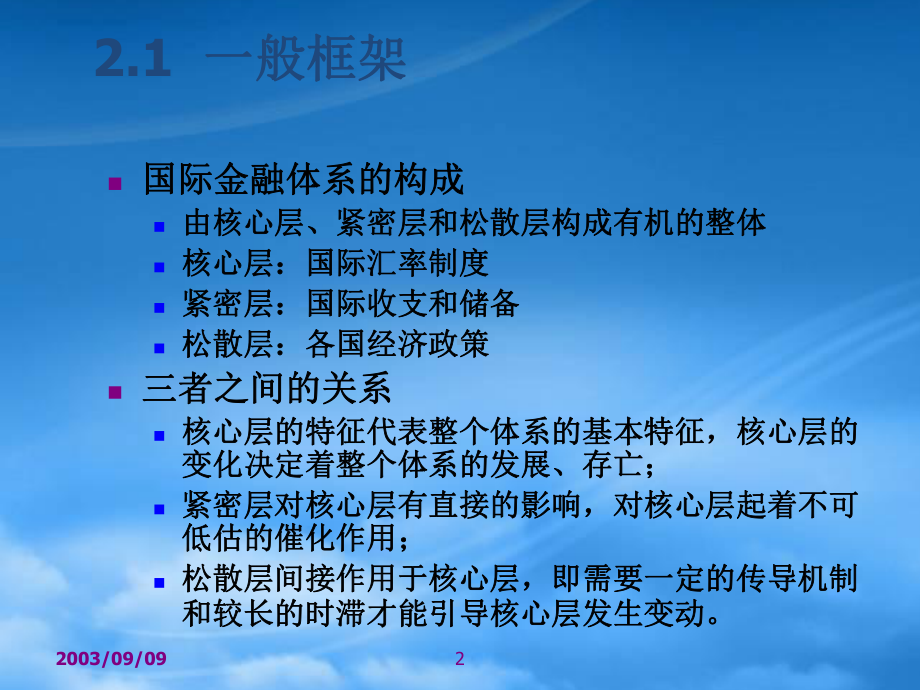 第二讲国际金融体系(国际金融学-中国人民大学,涂永红).pptx_第2页