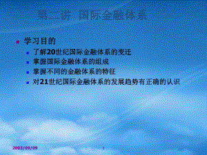 第二讲国际金融体系(国际金融学-中国人民大学,涂永红).pptx