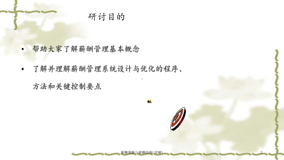 薪酬策略与薪酬结构(详解)课件.ppt_第2页