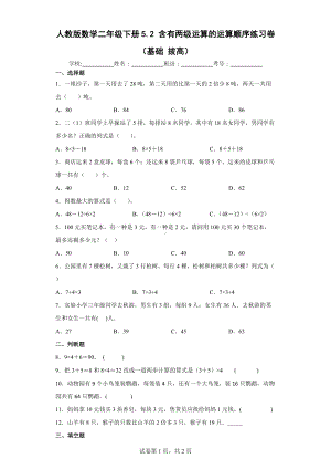 人教版数学二年级下册含有两级运算的运算顺序练习卷（基础拔高）.docx