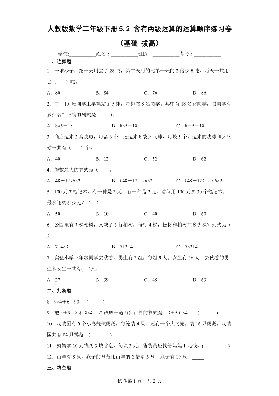 人教版数学二年级下册含有两级运算的运算顺序练习卷（基础拔高）.docx_第1页