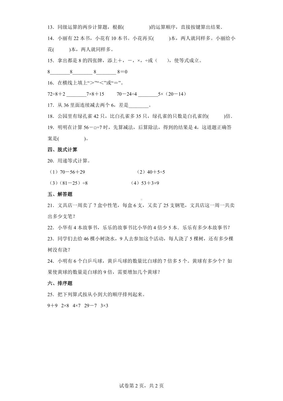 人教版数学二年级下册含有两级运算的运算顺序练习卷（基础拔高）.docx_第2页