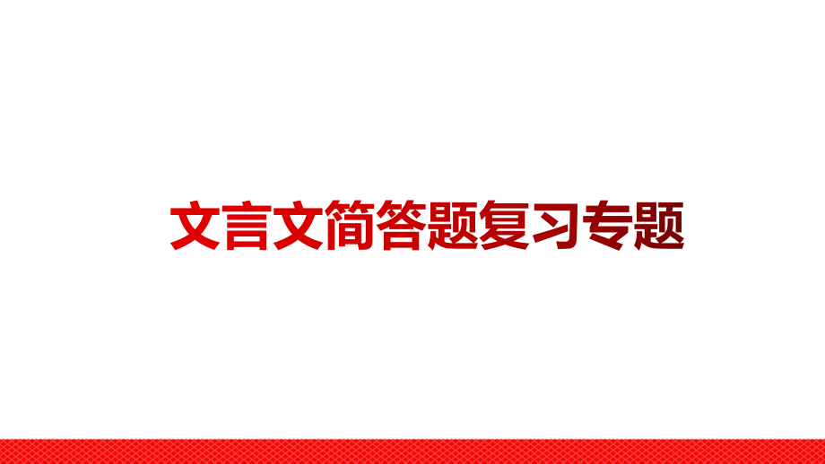 部编版初中语文文言文简答题复习公开课精品PPT课件.pptx_第1页