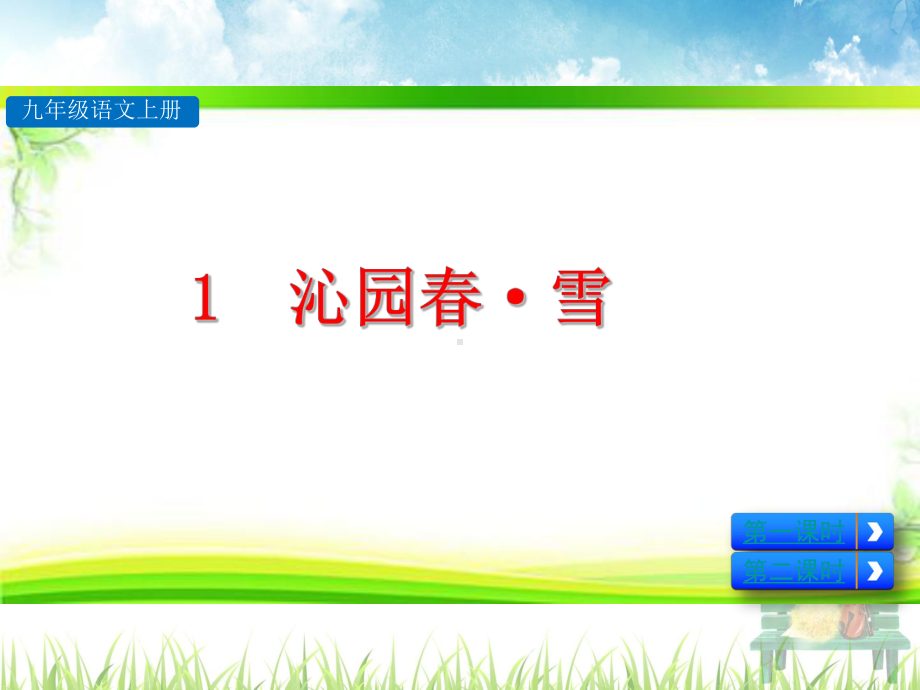 部编版语文九年级上册第一单元全部课件.ppt_第3页