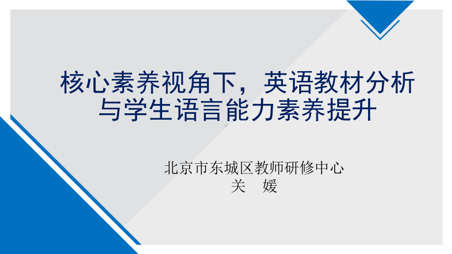 核心素养视角下英语教材分析与学生语言能力素养提升课件.pptx_第1页