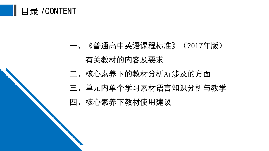 核心素养视角下英语教材分析与学生语言能力素养提升课件.pptx_第2页