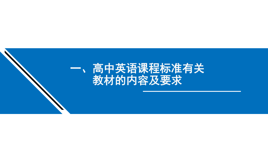 核心素养视角下英语教材分析与学生语言能力素养提升课件.pptx_第3页