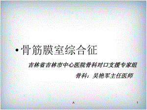 骨筋膜室综合征课件.ppt