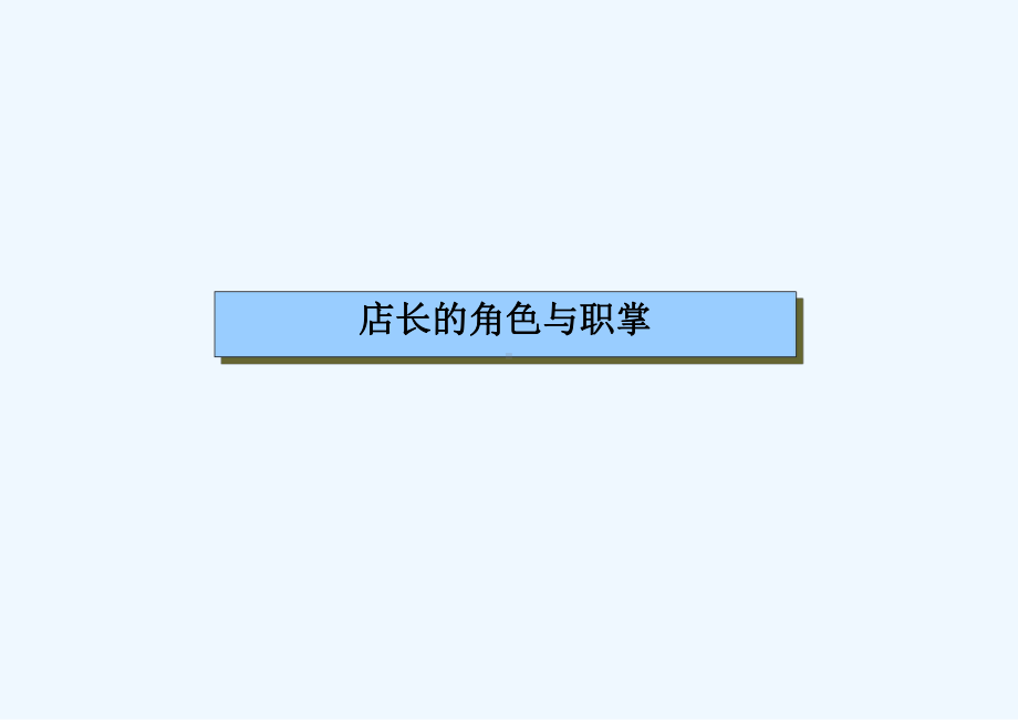 零售超市店长培训介绍课件.ppt_第2页