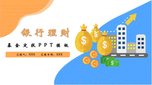 银行理财-基金定投PPT模板课件.pptx