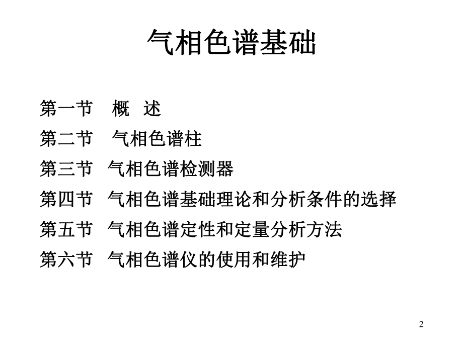 气相色谱概述介绍课件.pptx_第2页