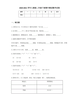 2020-2021学年人教版二年级下册期中测试数学试卷 (2).docx