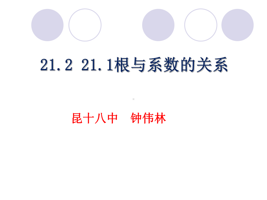 根与系数的关系.1根与系数的关系课件.ppt_第1页