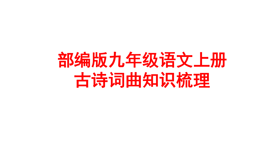 部编版九年级语文上册古诗文词曲复习PPT课件.pptx_第1页