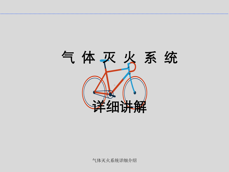 气体灭火系统详细介绍课件.ppt_第1页