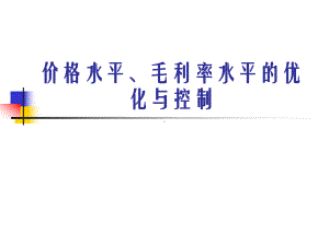 超市价格水平毛利率水平的优化与控制培训教材实用PPT(50页)课件.ppt