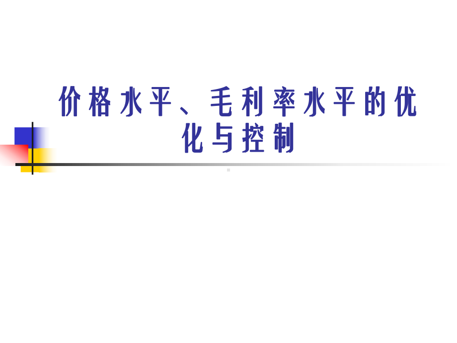 超市价格水平毛利率水平的优化与控制培训教材实用PPT(50页)课件.ppt_第1页