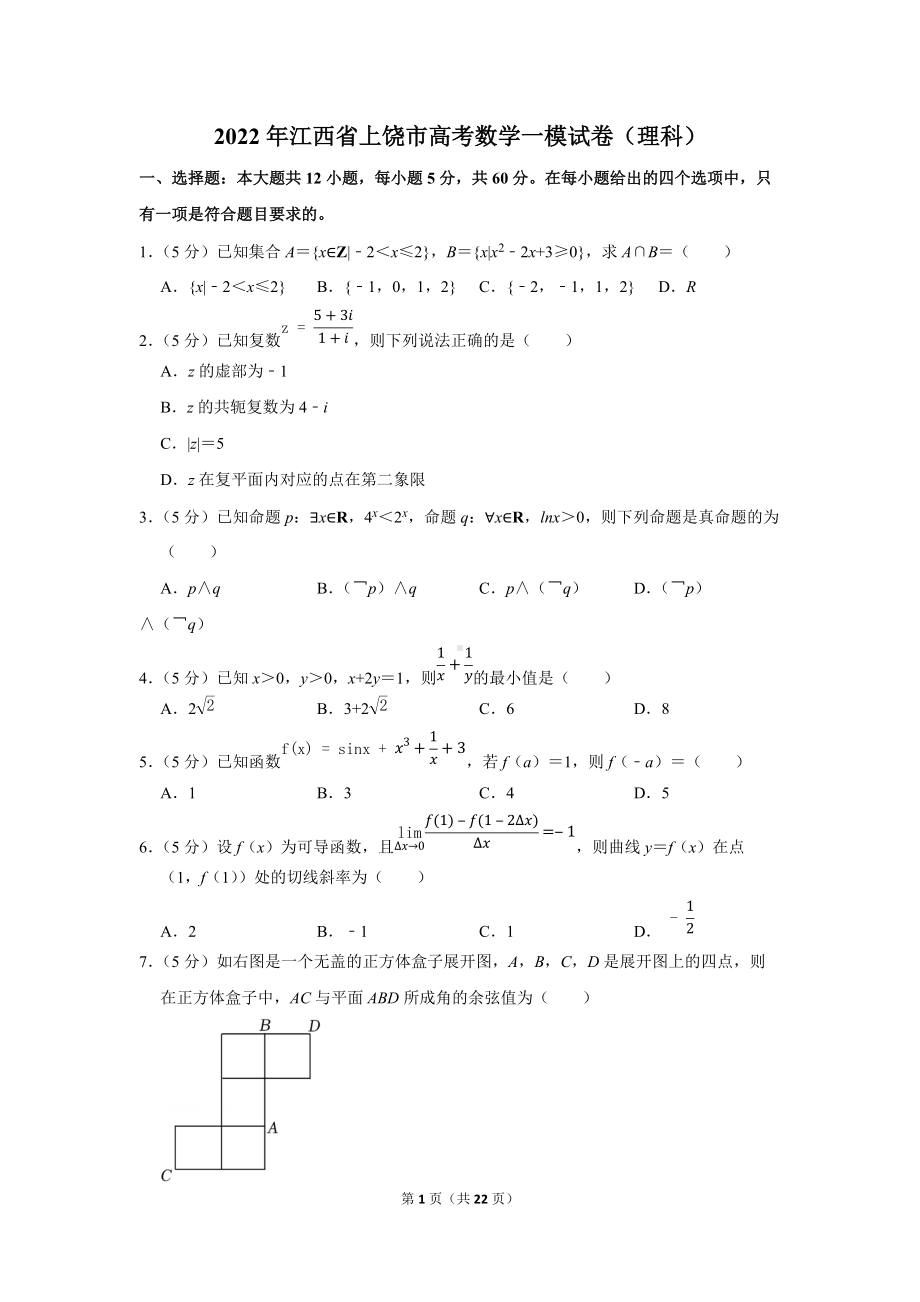 2022年江西省上饶市高考数学一模试卷（理科）（学生版+解析版）.docx_第1页