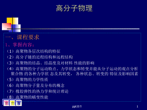 高分子物理-ppt课件.ppt