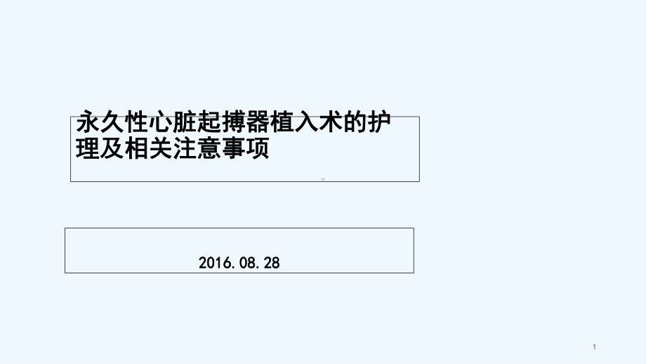 永久性心脏起搏器植入术后护理-PPT课件.ppt_第1页