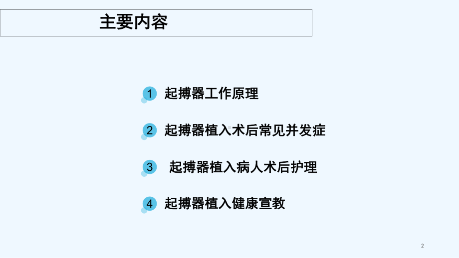 永久性心脏起搏器植入术后护理-PPT课件.ppt_第2页