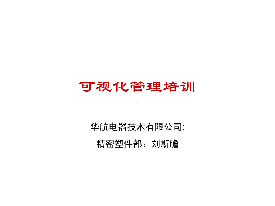 车间现场的目视化管理及培训课件.ppt_第1页