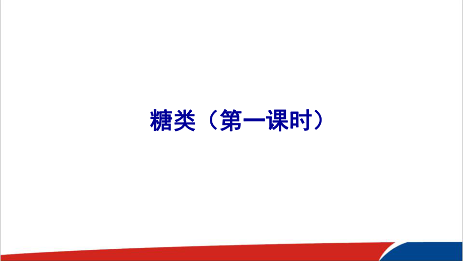 高中化学糖类市级优质课PPT课件.ppt_第1页