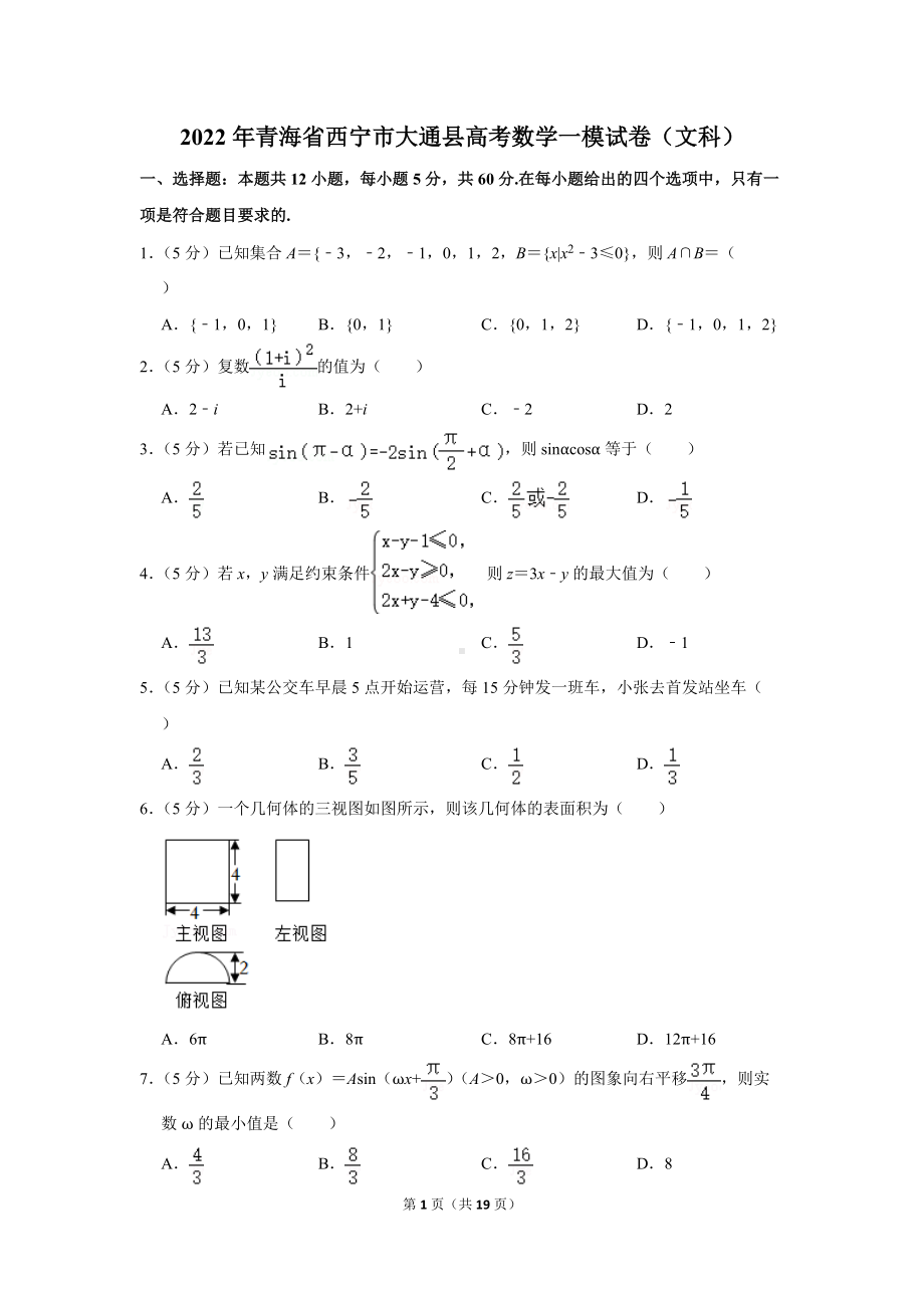 2022年青海省西宁市大通县高考数学一模试卷（文科）（学生版+解析版）.docx_第1页