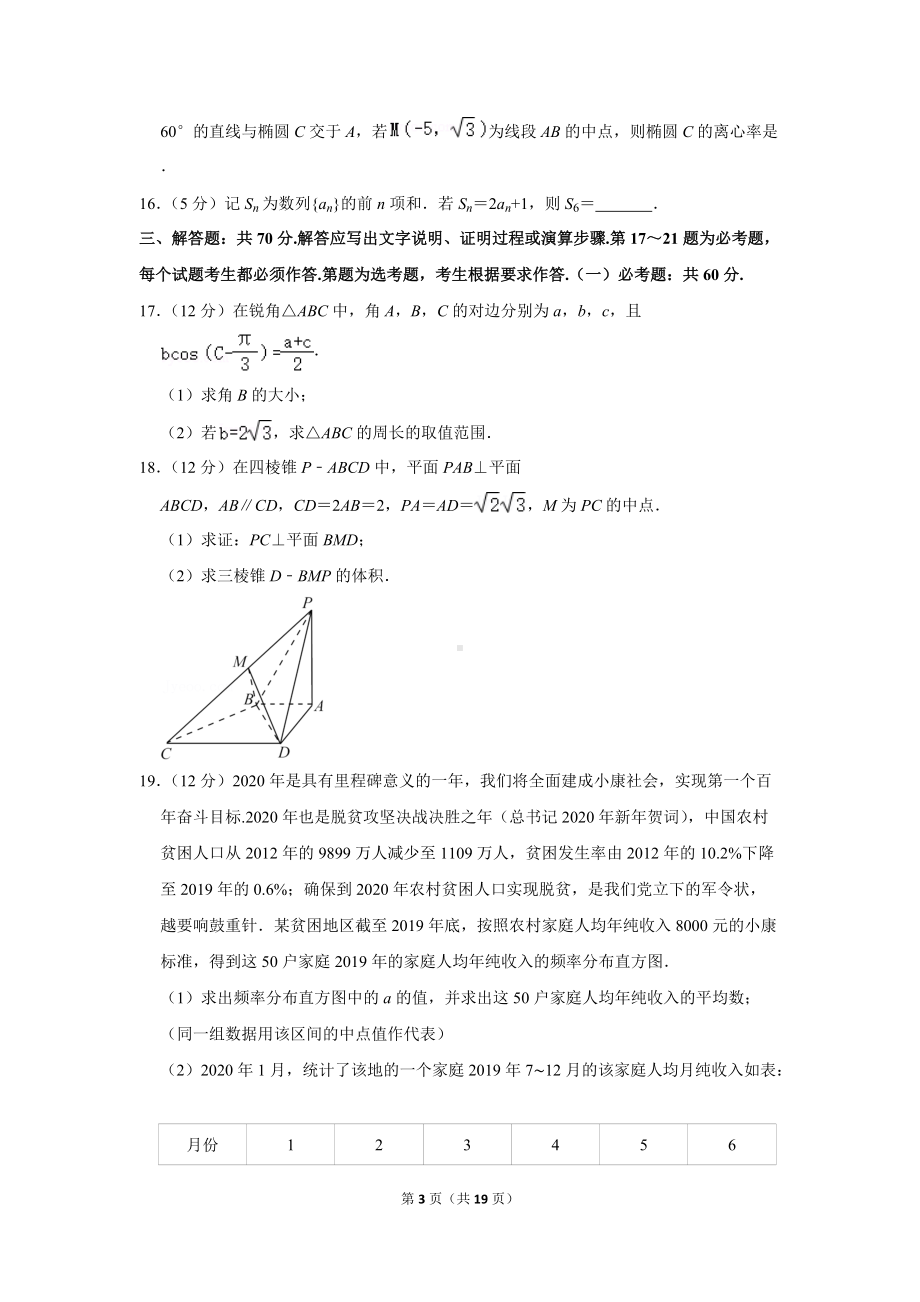 2022年青海省西宁市大通县高考数学一模试卷（文科）（学生版+解析版）.docx_第3页