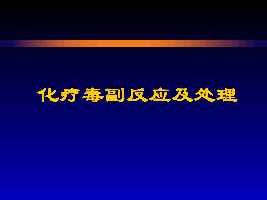 详细的化疗常见毒副反应及处理课件.pptx_第1页