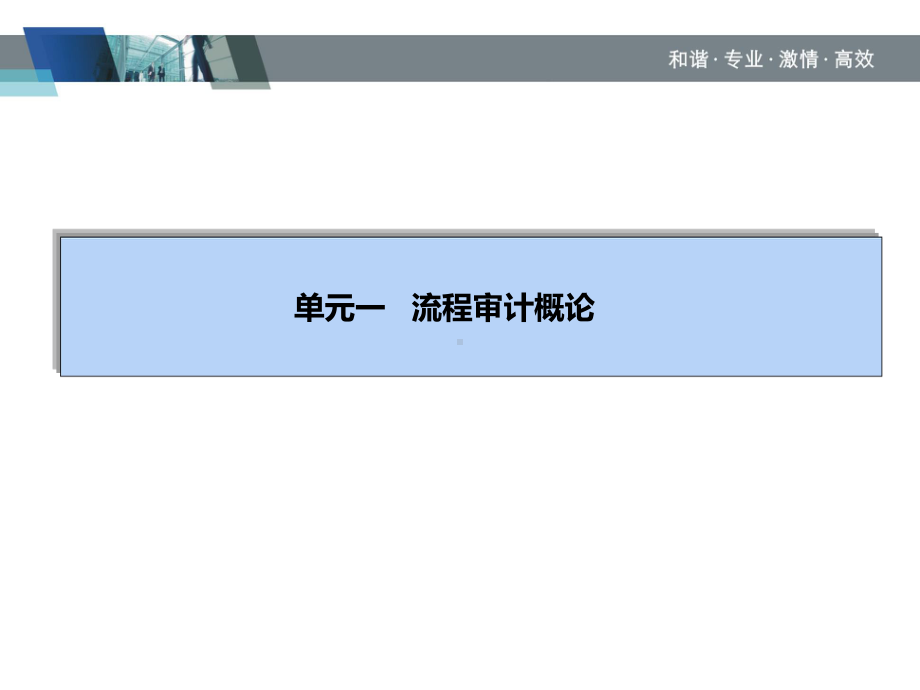 流程审计高级实务培训课件.ppt_第3页