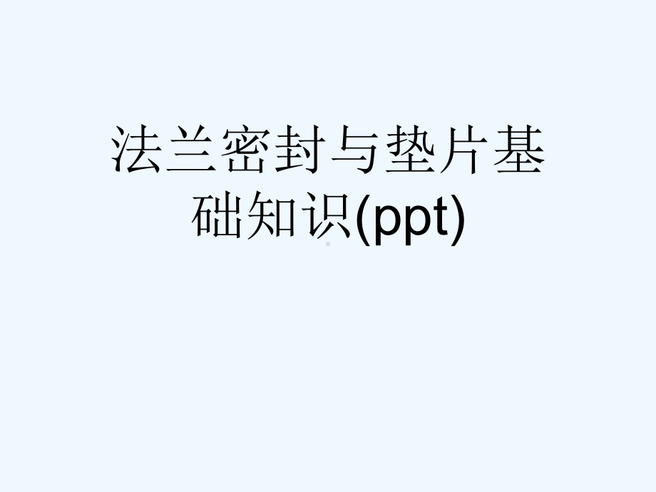 法兰密封与垫片基础知识(ppt)课件.ppt_第1页