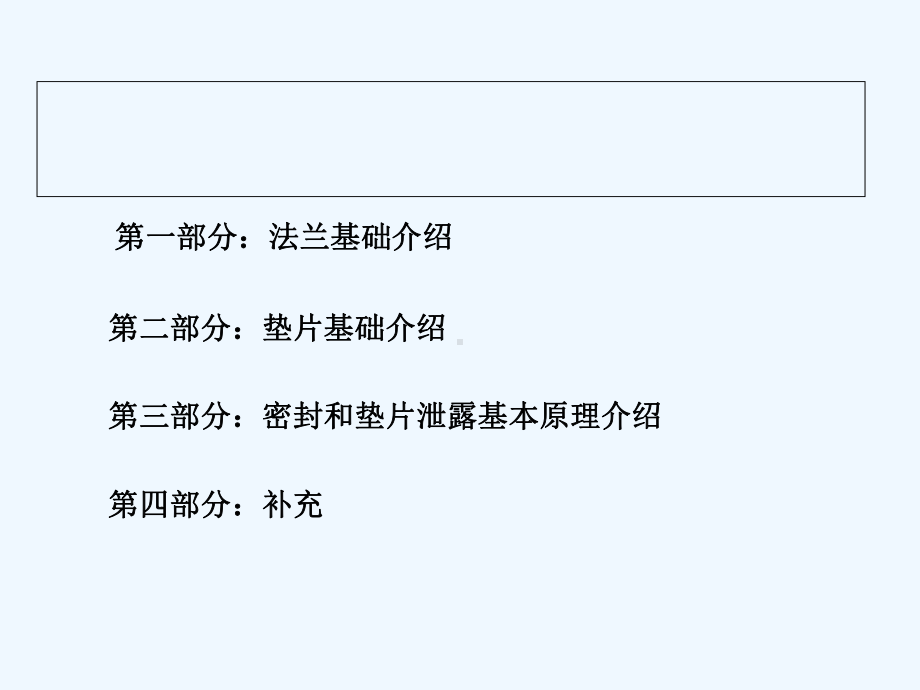 法兰密封与垫片基础知识(ppt)课件.ppt_第3页