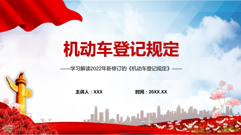 学习解读2022年新修订的《机动车登记规定》实用内容讲座PPT.pptx_第1页