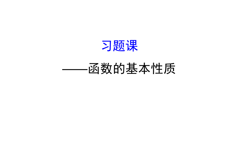 高中数学第一章集合与函数概念1.3习题课—函数的基本性质课件新人教a必修1.ppt_第1页