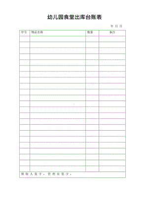 5-安心食堂-食堂出库台账表.docx