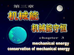 高中物理奥赛辅导参考资料之第三章机械能、机械能守恒1759课件.ppt