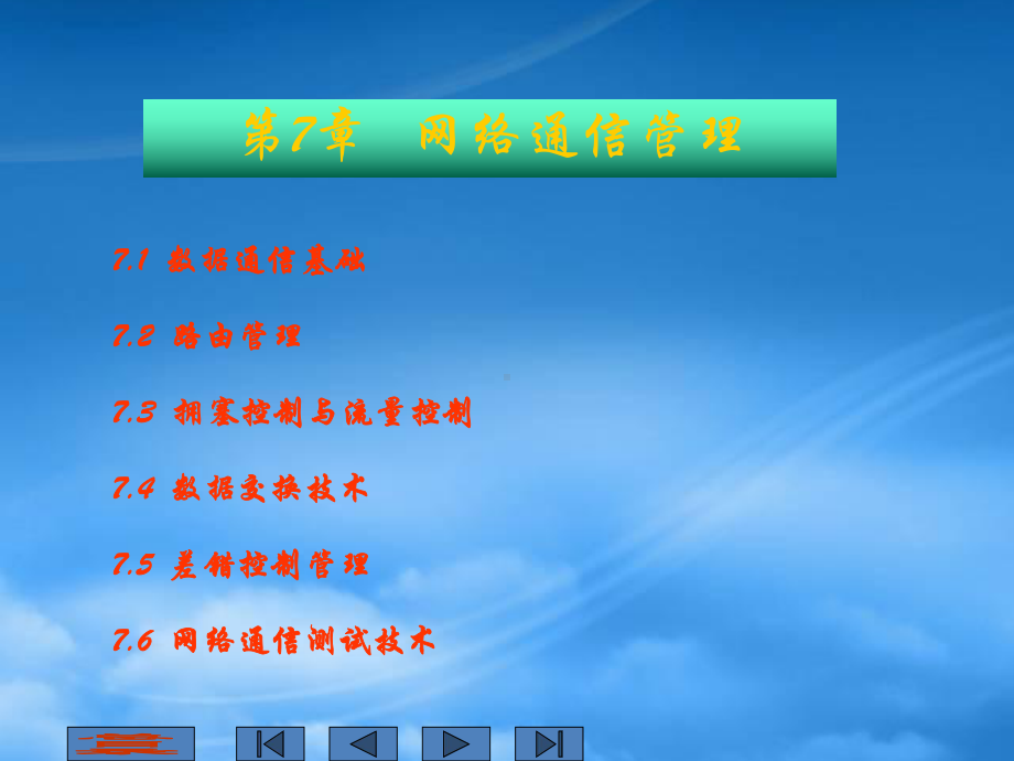 计算机网络管理技术第7章网络通信管理.pptx_第1页